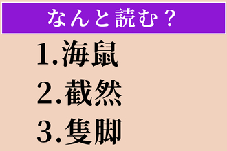 【難読漢字】「海鼠」「截然」「隻脚」読める？