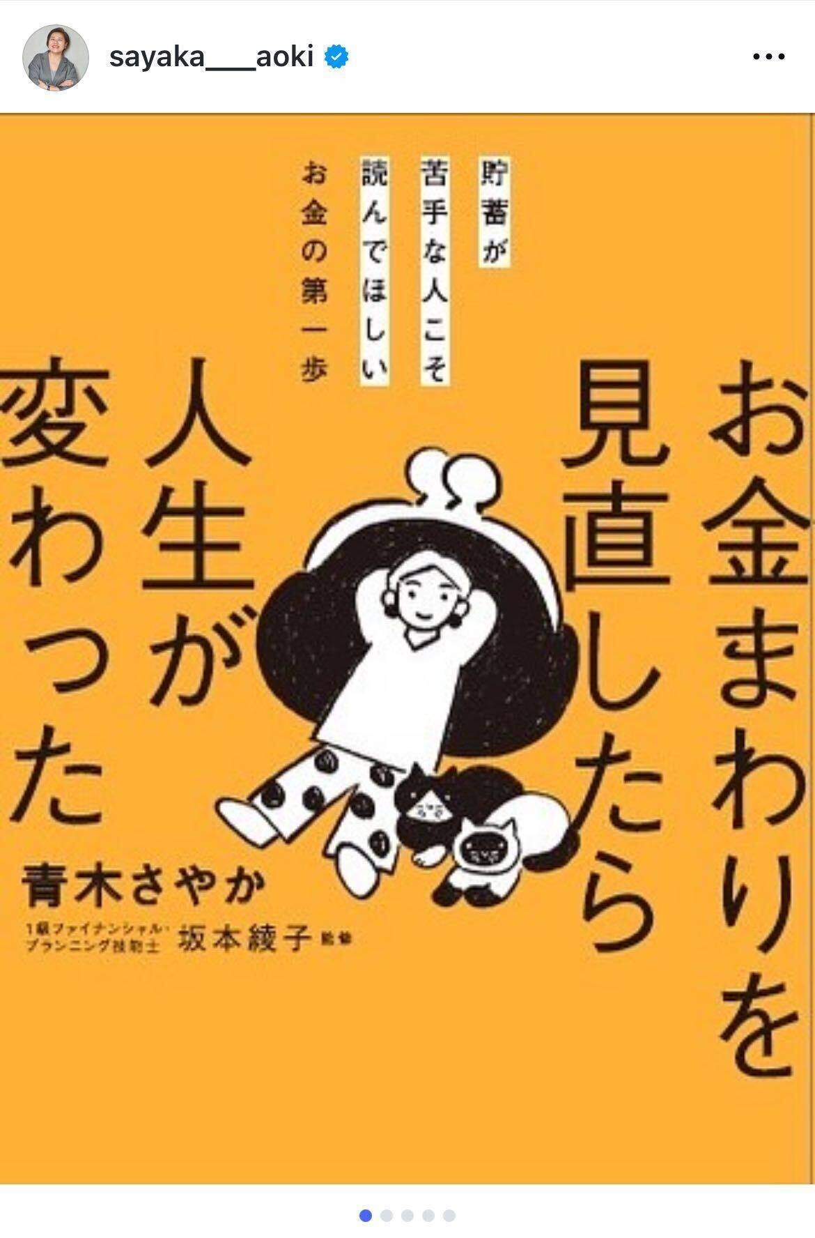 青木さやか、お金の失敗から学んだ2年間　“真似すれば変われる”実践的マネー本出版へ