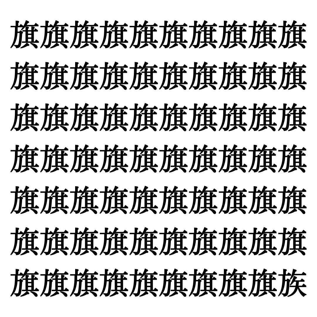 【漢字探しクイズ Vol.196】ずらっと並んだ「旗」の中にまぎれた別の漢字一文字は？