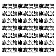 【漢字探しクイズ Vol.196】ずらっと並んだ「旗」の中にまぎれた別の漢字一文字は？