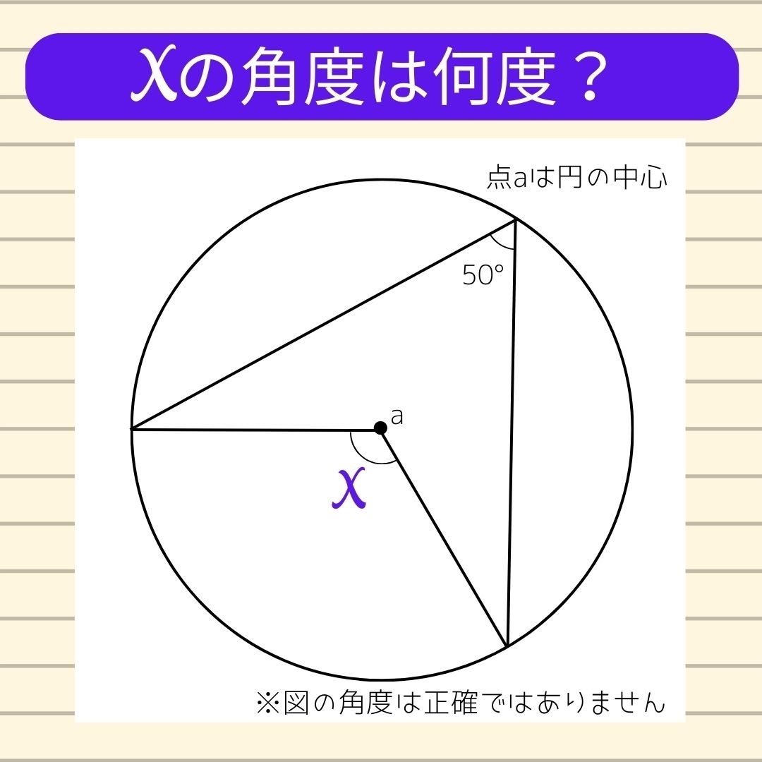 【角度当てクイズ Vol.6】xの角度は何度？