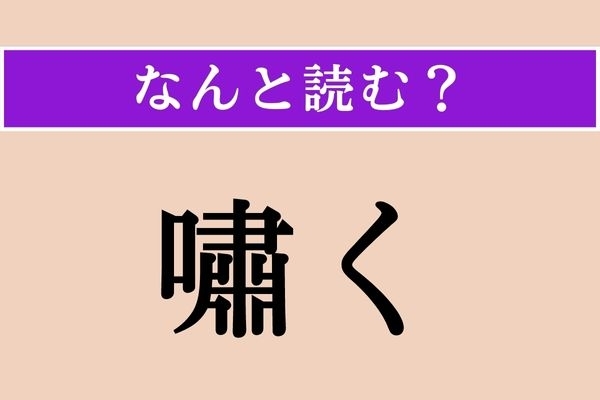 【難読漢字】「嘯く」正しい読み方は？ 知らんぷりをすることです