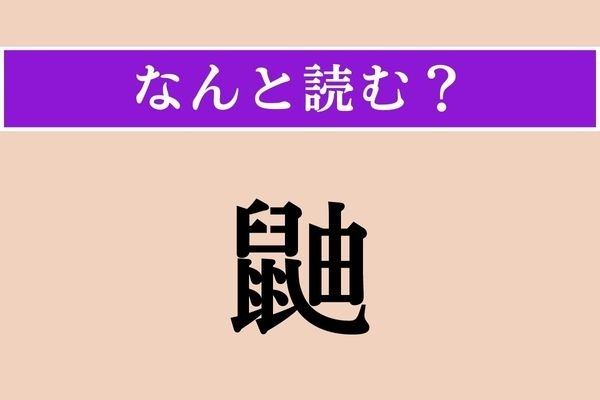 【難読漢字】「鼬」正しい読み方は？ 哺乳類です
