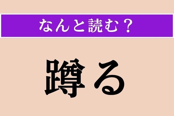 【難読漢字】「蹲る」正しい読み方は？「踞る」と同じ読み方です