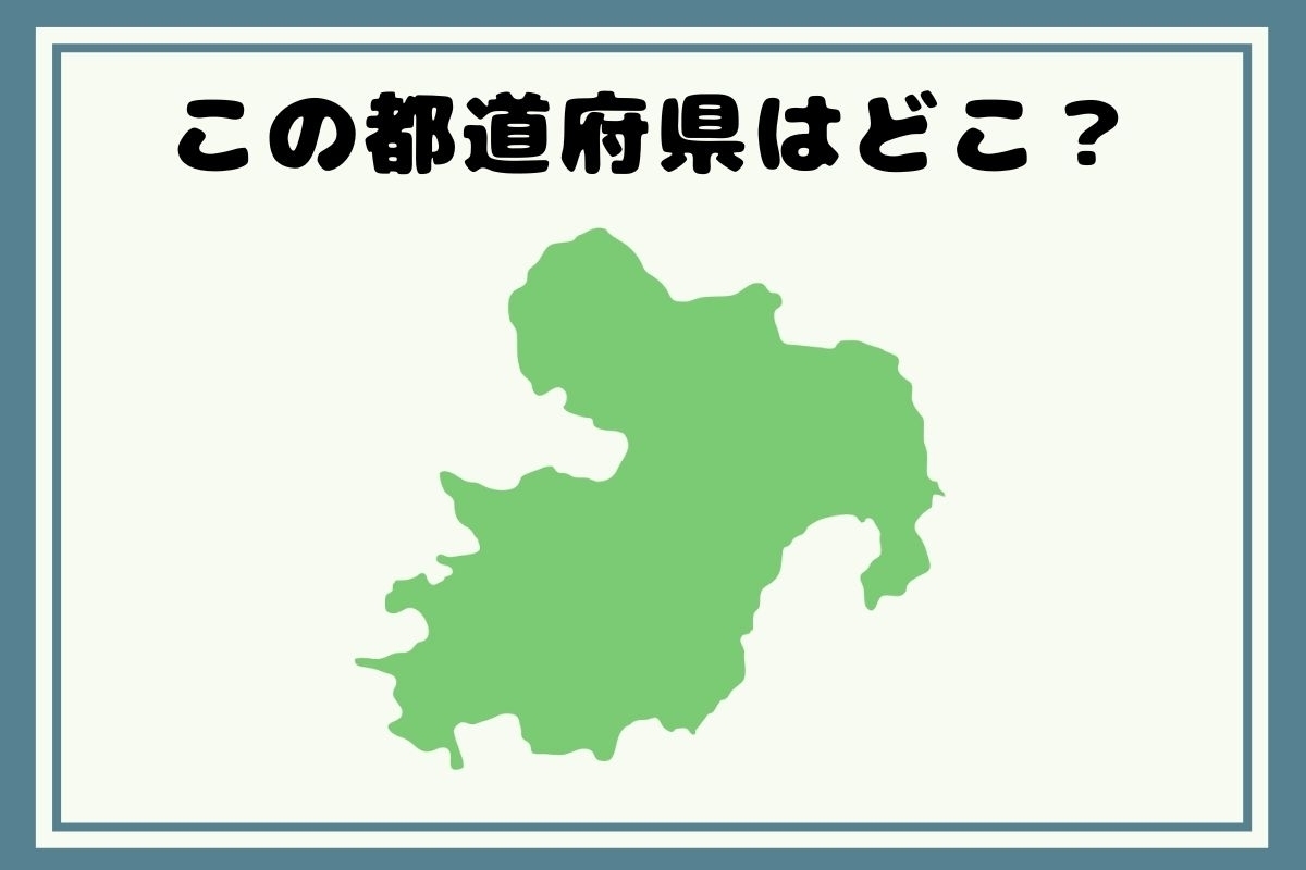 【ヒントあり】反転！都道府県シルエットクイズ＜Vol.47＞