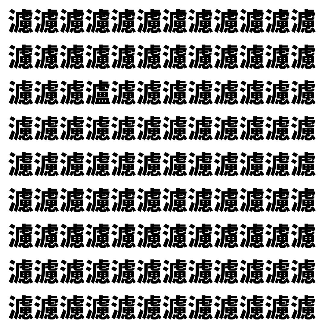【漢字探し】ずらっと並んだ「濾」の中にまぎれた別の漢字一文字は？