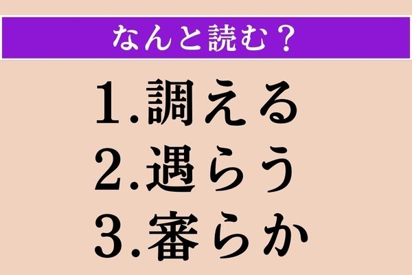 【難読漢字】「調える」「遇らう」「審らか」読める？