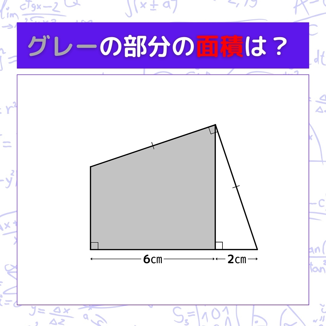 【図形問題】グレーの部分の面積を求めよ！＜Vol.262＞