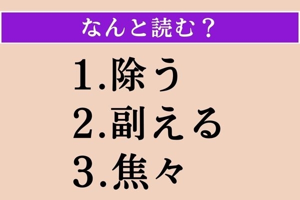 【難読漢字】「除う」「副える」「焦々」読める？