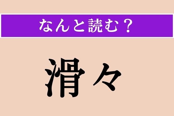 【難読漢字】「滑々」正しい読み方は？「連々」と同じ読み方です