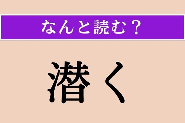 【難読漢字】「潜く」正しい読み方は？ 水にもぐることの古い言い方です