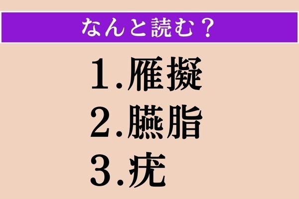 【難読漢字】「雁擬」「臙脂」「疣」読める？