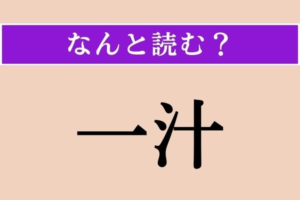 【難読漢字】「一汁」正しい読み方は？ 簡単すぎた!?「いちじる」ではありません