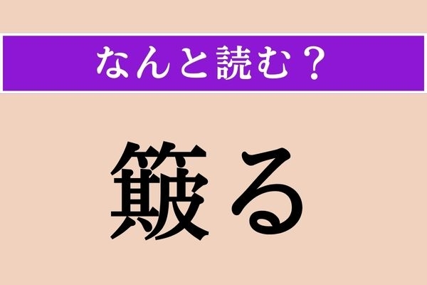【難読漢字】「簸る」正しい読み方は？ 穀物などを勢いよくふるって出すことを言います