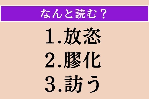 【難読漢字】「放恣」「膠化」「訪う」読める？