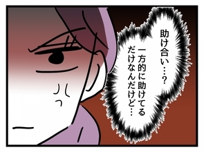 【漫画】助け合いって？一方的に助けてるのは私なんだけど？【女女平等 Vol.10】