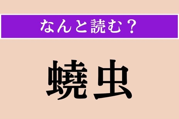 【難読漢字】「蟯虫」正しい読み方は？ かつて検査があった時代がありました