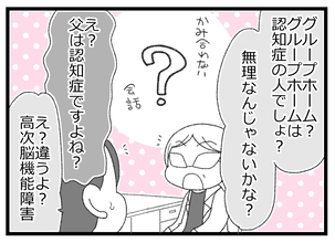 【漫画】認知症ではないからグループホームも無理？そんな…【預金資産ゼロの父 Vol.88】