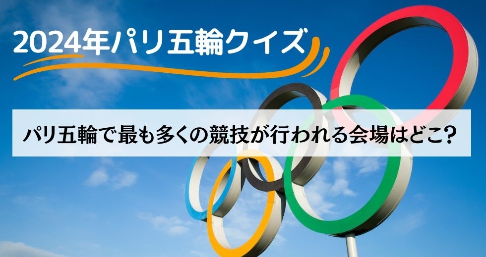 がんばれニッポン！ 2024年パリ五輪クイズ＜Vol.11＞