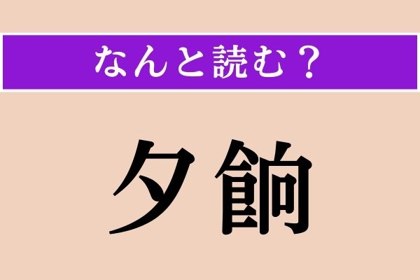 【難読漢字】「夕餉」正しい読み方は？ いただきます！ 口にするものです