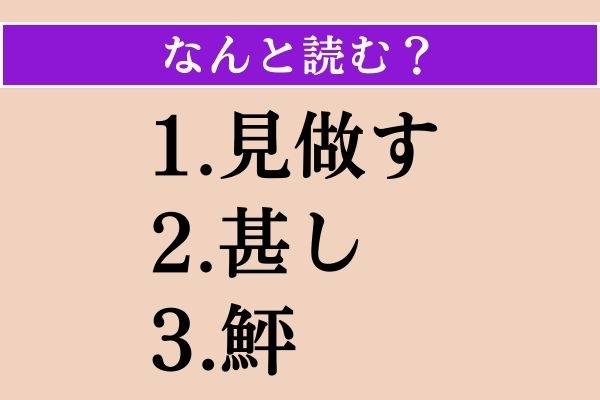 【難読漢字】「見做す」「甚し」「鮃」読める？