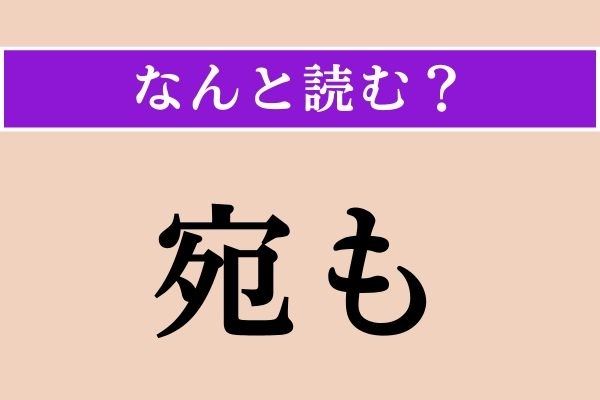 【難読漢字】「宛も」正しい読み方は？「恰も」も同じ読み方です