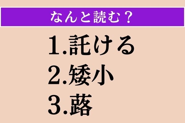 【難読漢字】「託ける」「矮小」「蕗」読める？