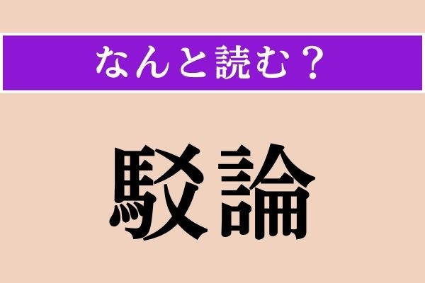 【難読漢字】「駁論」正しい読み方は？「反駁」と似た意味の言葉です