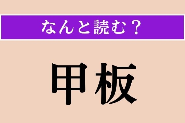 【難読漢字】「甲板」正しい読み方は？「こうはん」ではない読み方わかりますか？