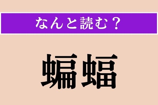 【難読漢字】「蝙蝠」正しい読み方は？「虫へん」ですが、哺乳類です