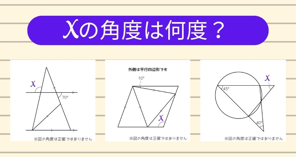 【角度当てクイズ Vol.1303】xの角度は何度？＜全3問＞