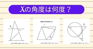 【角度当てクイズ Vol.1303】xの角度は何度？＜全3問＞