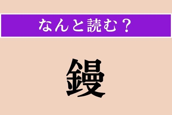 【難読漢字】「鏝」正しい読み方は？ 建築などに関わる職人さんが使う道具です