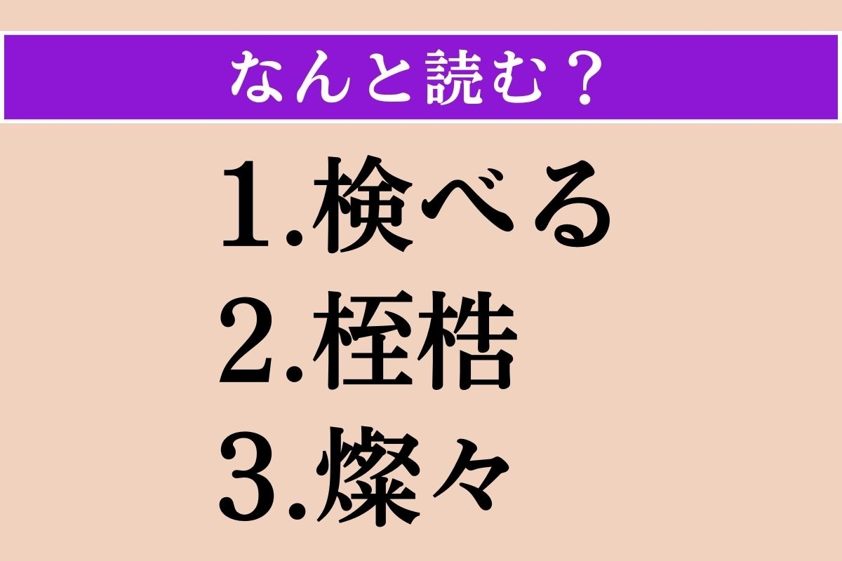 【難読漢字】「検べる」「桎梏」「燦々」読める？