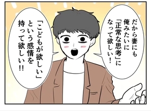 【漫画】夫は「妻に正常な思考になってほしい」と医師に主張【妻がこどもを欲しがらない Vol.59】