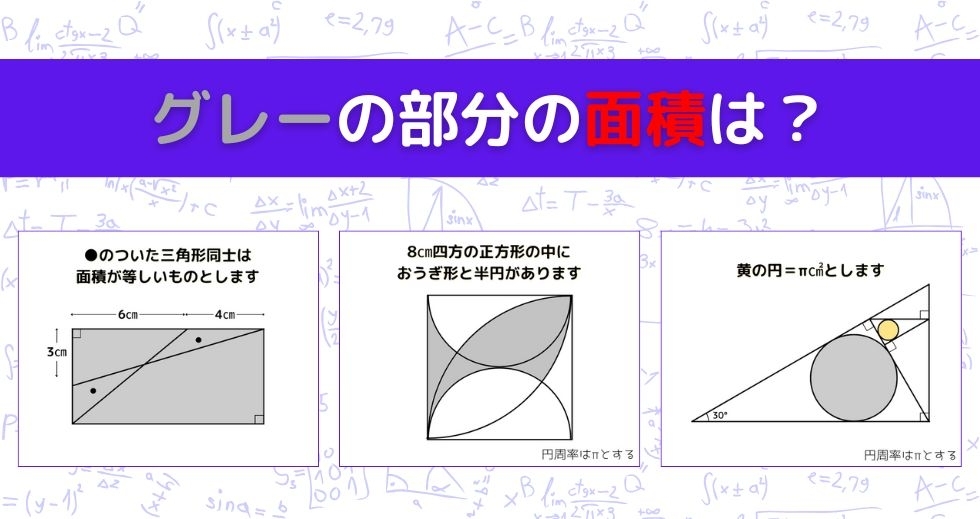【図形問題 Vol.1355】グレーの部分の面積を求めよ！＜全3問＞
