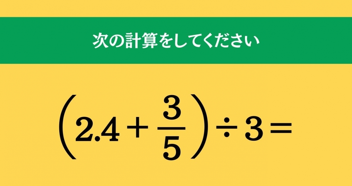 大人ならわかる？ 小学校の「算数」問題＜Vol.1049＞
