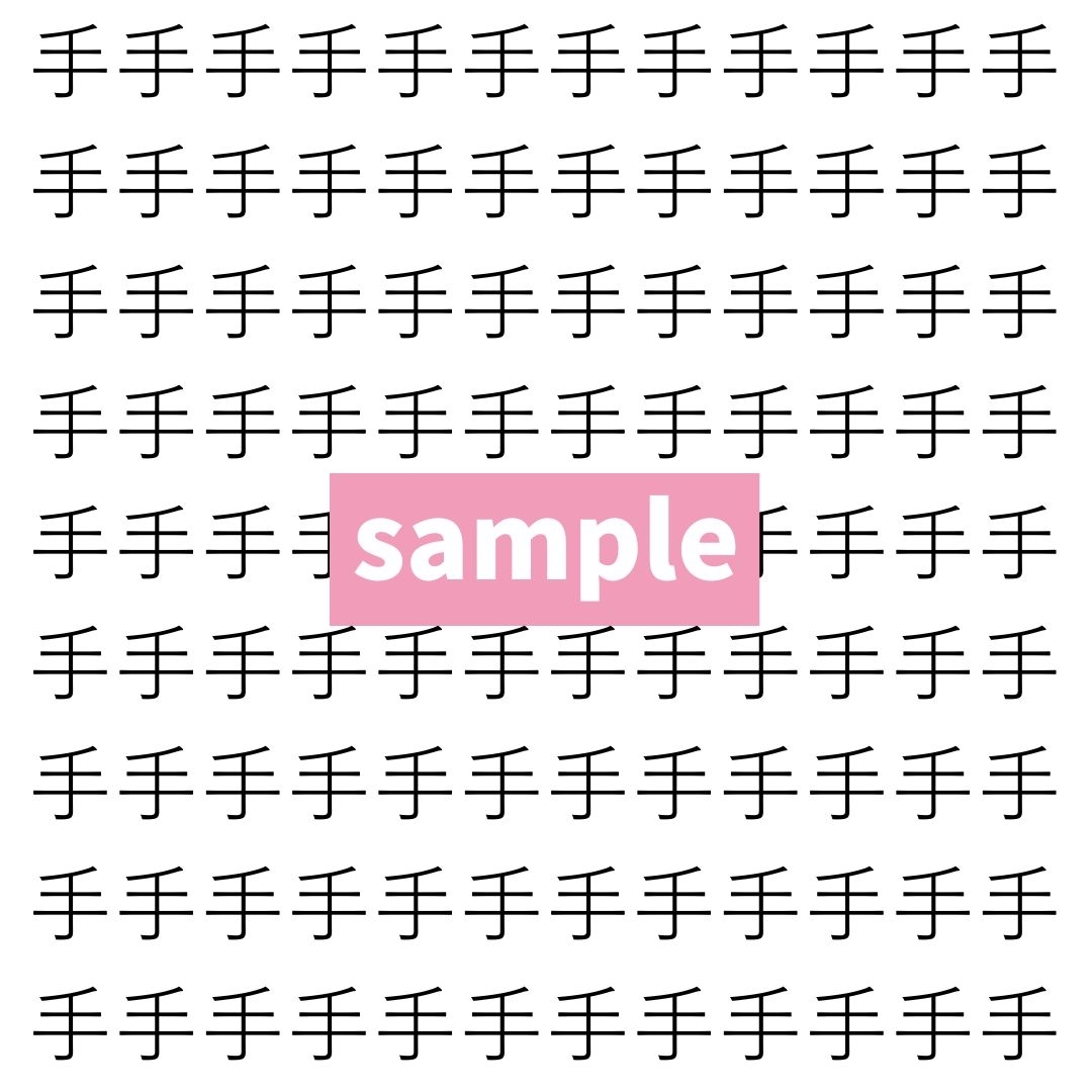 【漢字探し】ずらっと並んだ「手」の中にまぎれた別の漢字一文字は？