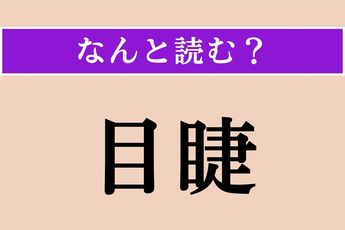 【難読漢字】「目睫」正しい読み方は？「目」と「睫毛」のように、ごく近いことです