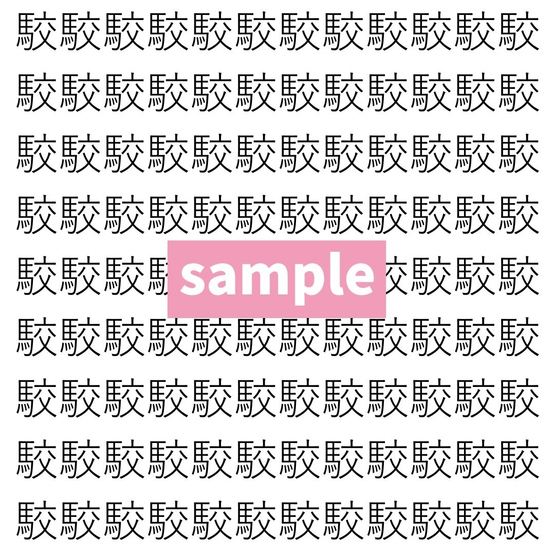 【漢字探し】ずらっと並んだ「駮」の中にまぎれた別の漢字一文字は？