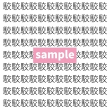 【漢字探し】ずらっと並んだ「駮」の中にまぎれた別の漢字一文字は？