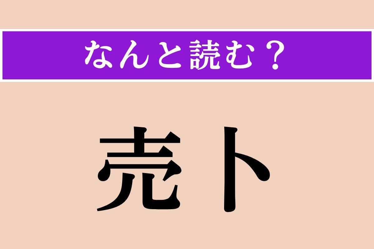 【難読漢字】「売卜」正しい読み方は？ 占いを商売にすることです