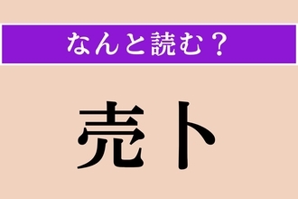 【難読漢字】「売卜」正しい読み方は？ 占いを商売にすることです