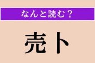 【難読漢字】「売卜」正しい読み方は？ 占いを商売にすることです