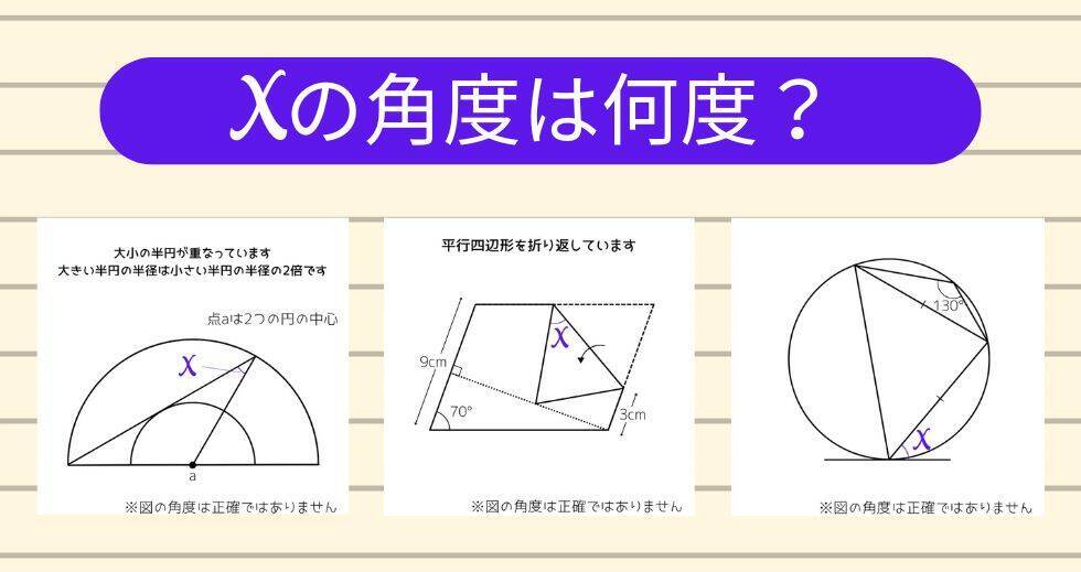 【角度当てクイズ Vol.1875】xの角度は何度？＜全3問＞