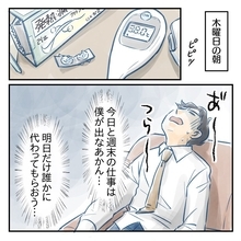 【漫画】高熱が出てヤバい…週末の仕事にそなえてSOSを出そう【アナタの大丈夫がキライ Vol.34】