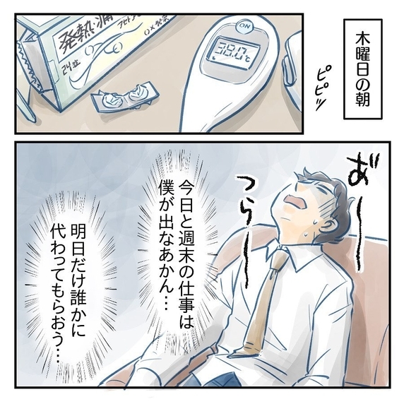 【漫画】高熱が出てヤバい…週末の仕事にそなえてSOSを出そう【アナタの大丈夫がキライ Vol.34】