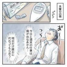 【漫画】高熱が出てヤバい…週末の仕事にそなえてSOSを出そう【アナタの大丈夫がキライ Vol.34】