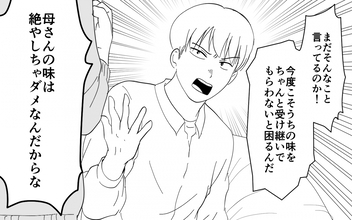 【漫画】家族の味を壊すな！ 妻の叫びに夫は耳を貸さず【義母のメシがまずい Vol.4】