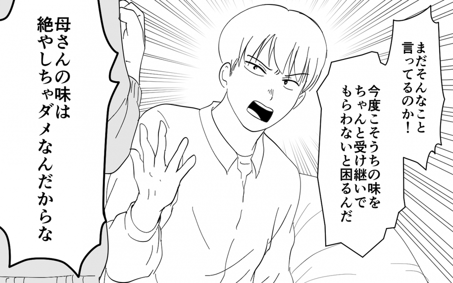 【漫画】家族の味を壊すな！ 妻の叫びに夫は耳を貸さず【義母のメシがまずい Vol.4】